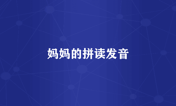 妈妈的拼读发音