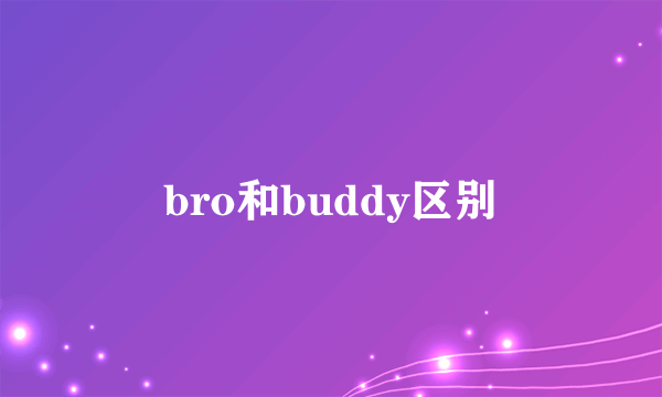 bro和buddy区别