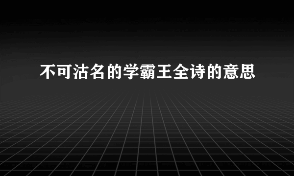不可沽名的学霸王全诗的意思