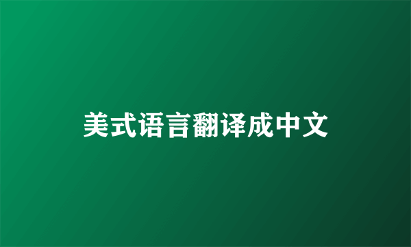 美式语言翻译成中文