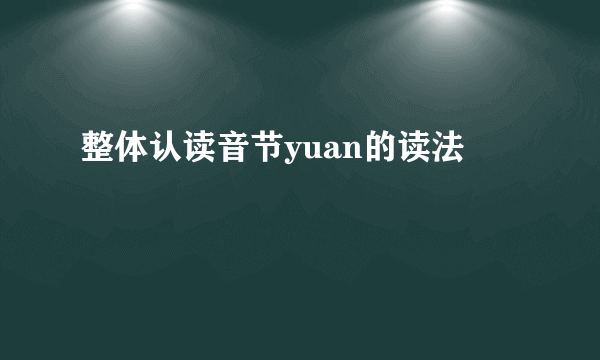 整体认读音节yuan的读法
