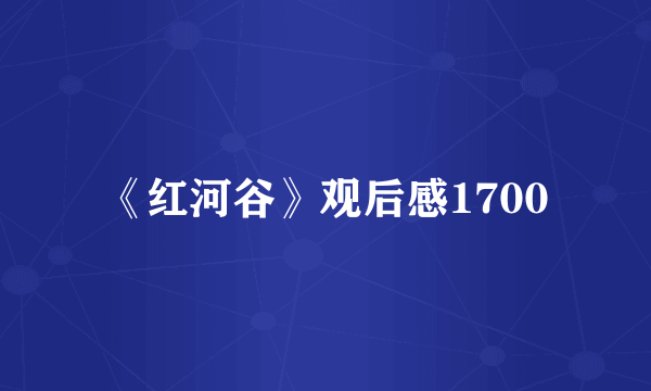 《红河谷》观后感1700