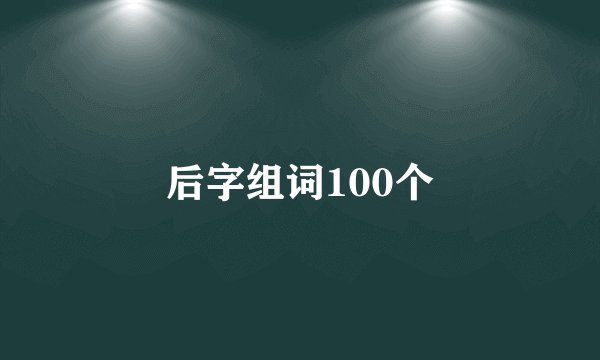 后字组词100个