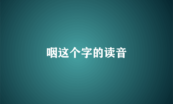 咽这个字的读音