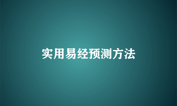 实用易经预测方法