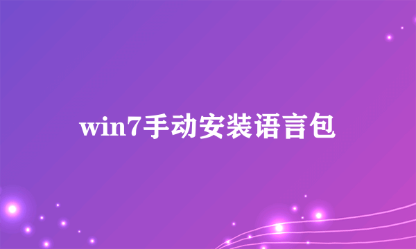 win7手动安装语言包