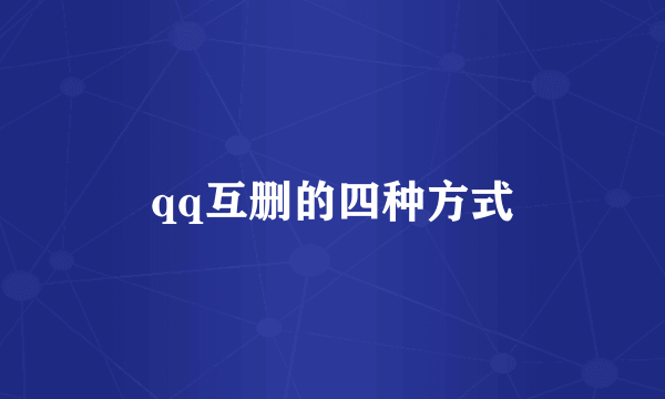 qq互删的四种方式