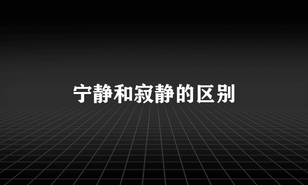 宁静和寂静的区别