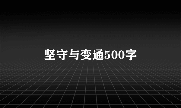 坚守与变通500字