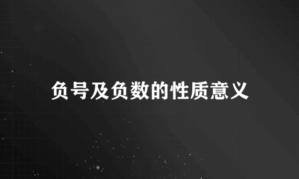 负号及负数的性质意义