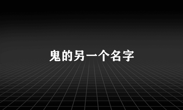 鬼的另一个名字