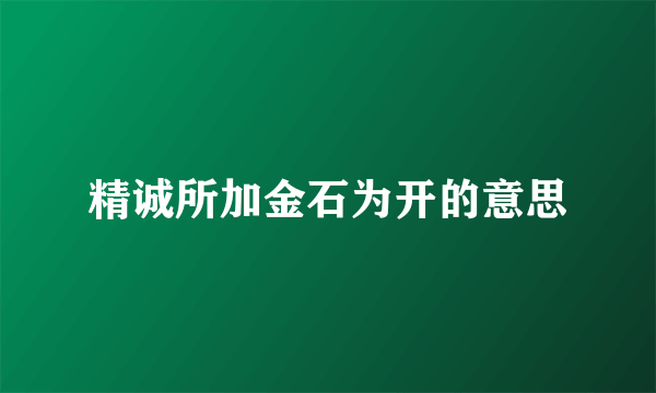 精诚所加金石为开的意思