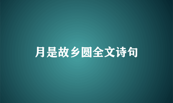 月是故乡圆全文诗句
