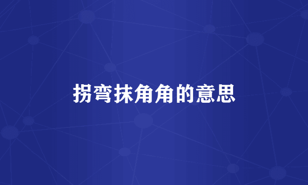 拐弯抹角角的意思