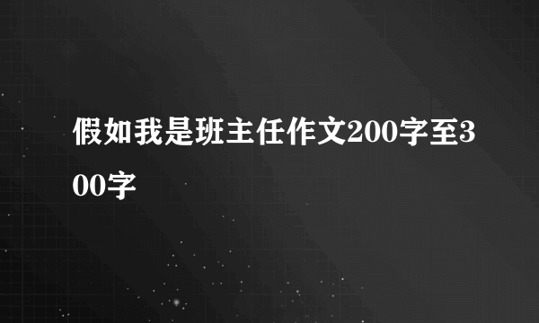 假如我是班主任作文200字至300字