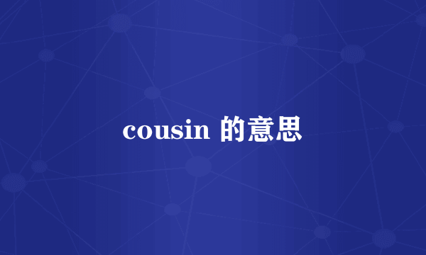 cousin 的意思