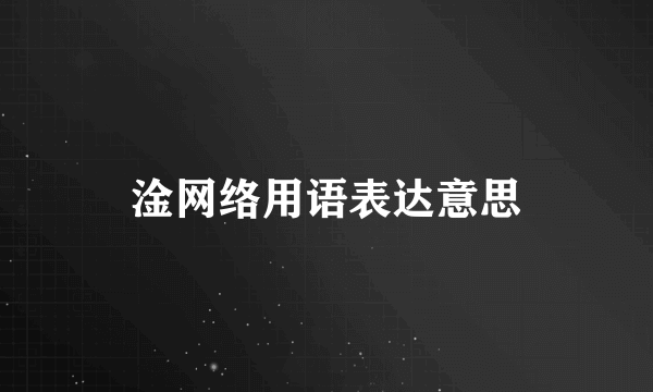 淦网络用语表达意思