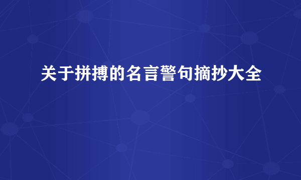 关于拼搏的名言警句摘抄大全
