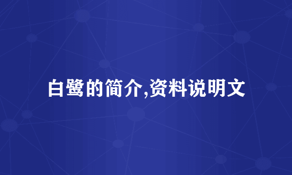 白鹭的简介,资料说明文