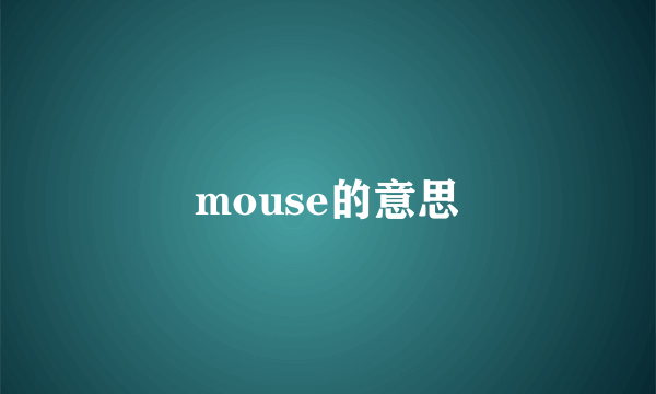 mouse的意思