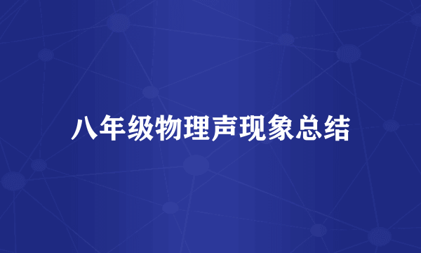 八年级物理声现象总结