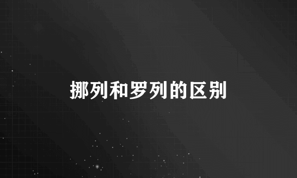 挪列和罗列的区别
