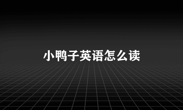 小鸭子英语怎么读