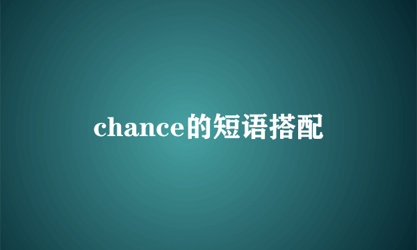 chance的短语搭配