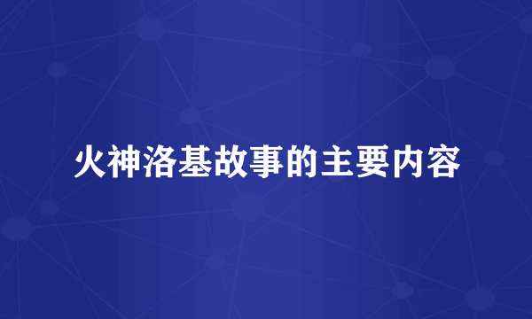 火神洛基故事的主要内容