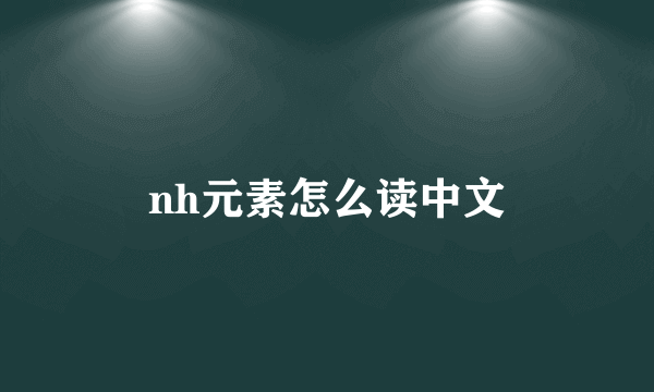 nh元素怎么读中文