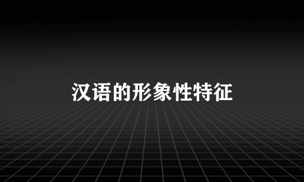 汉语的形象性特征