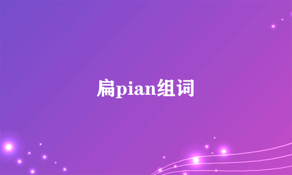 扁pian组词