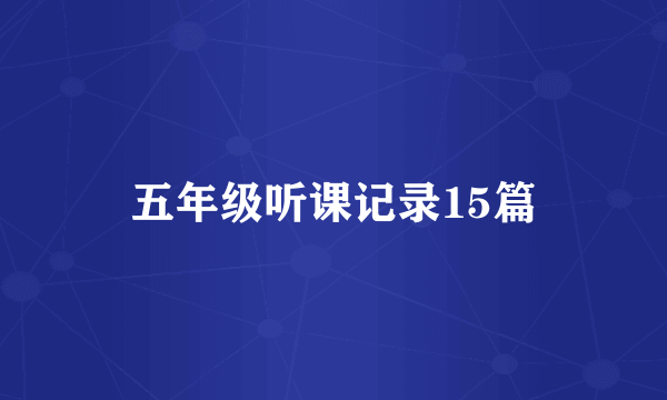 五年级听课记录15篇