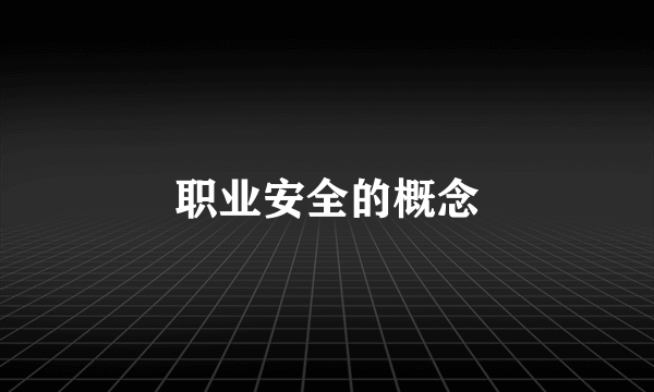 职业安全的概念