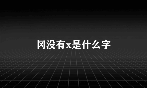冈没有x是什么字