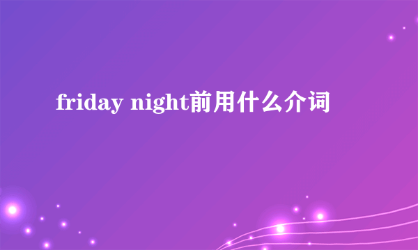 friday night前用什么介词