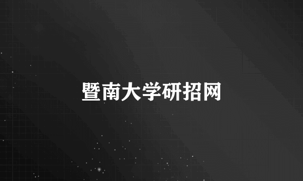 暨南大学研招网