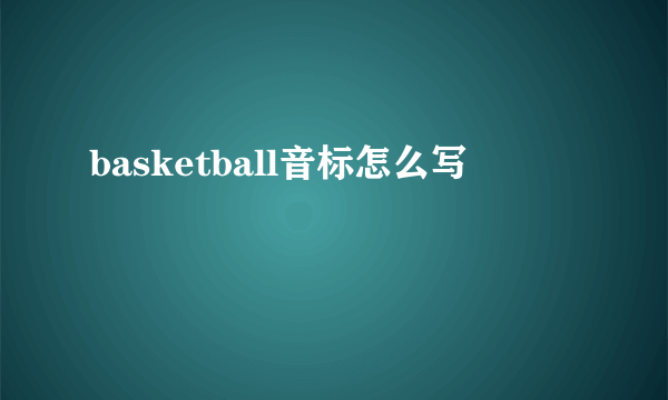 basketball音标怎么写