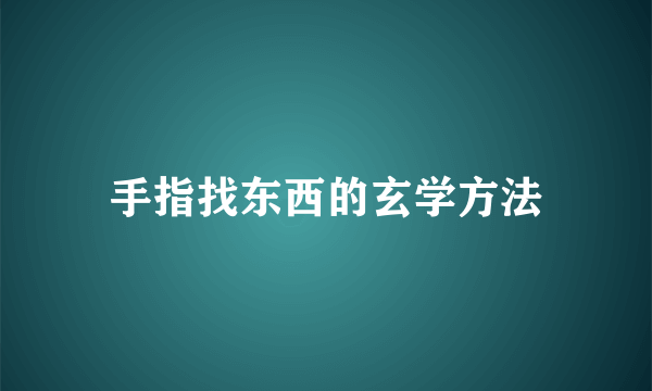 手指找东西的玄学方法