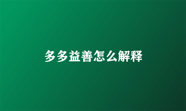 多多益善怎么解释