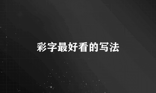 彩字最好看的写法