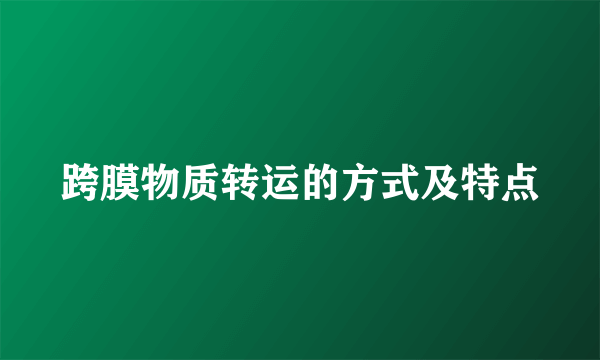 跨膜物质转运的方式及特点