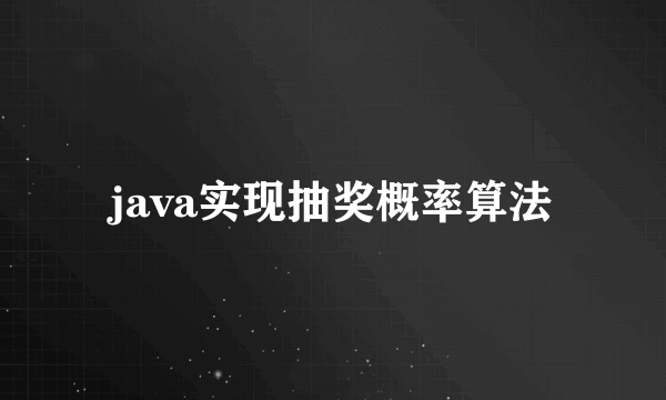 java实现抽奖概率算法