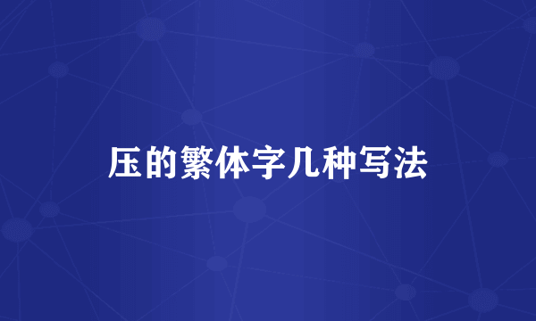 压的繁体字几种写法