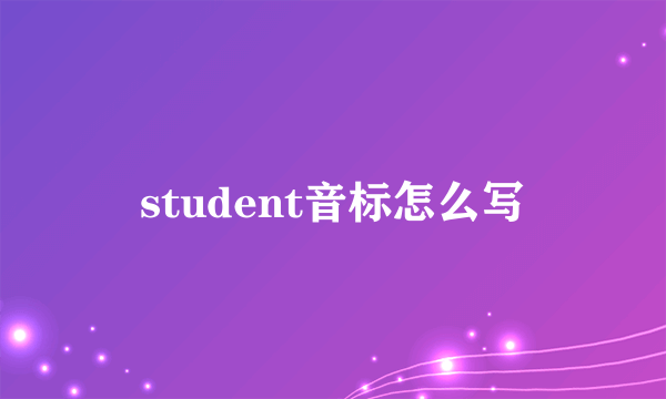 student音标怎么写