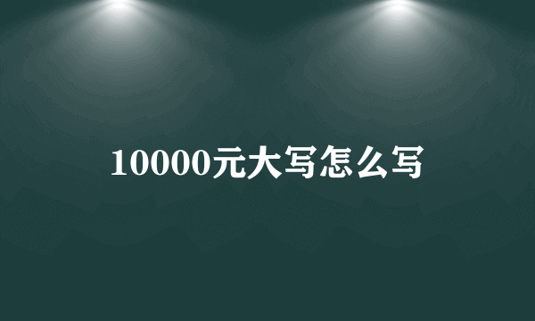 10000元大写怎么写