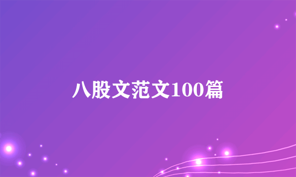 八股文范文100篇