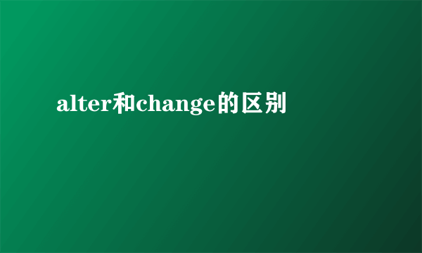 alter和change的区别