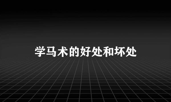 学马术的好处和坏处