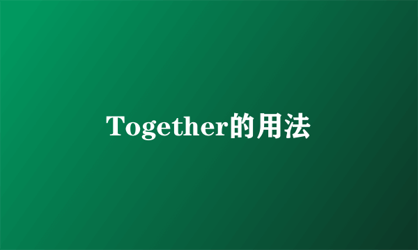 Together的用法